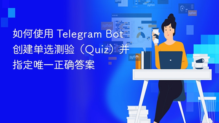 如何使用 Telegram Bot 创建单选测验（Quiz）并指定唯一正确答案
