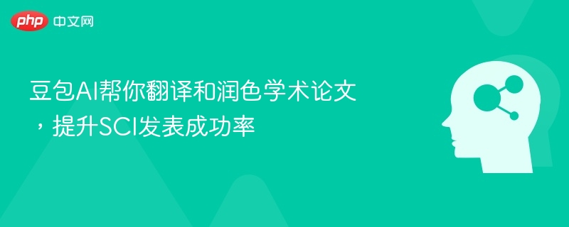 豆包AI帮你翻译和润色学术论文,提升SCI发表成功率