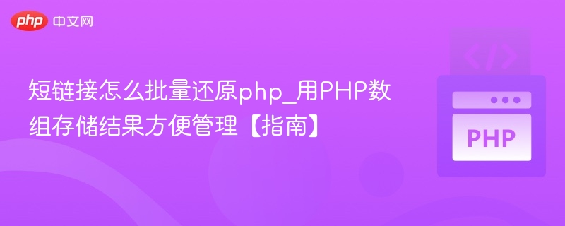 短链接怎么批量还原php_用PHP数组存储结果方便管理【指南】
