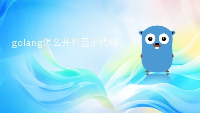 golang怎么并列显示代码