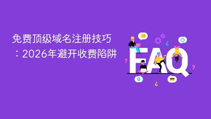 免费顶级域名注册技巧:2026年避开收费陷阱
