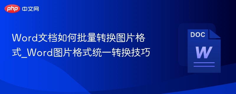 Word文档如何批量转换图片格式_Word图片格式统一转换技巧