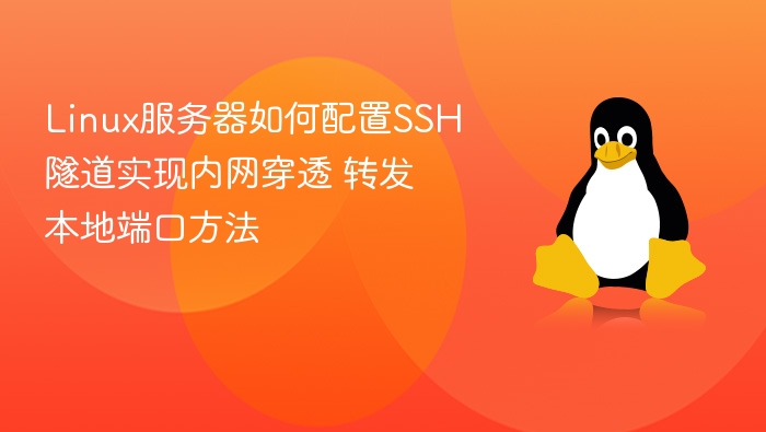 Linux服务器如何配置SSH隧道实现内网穿透 转发本地端口方法
