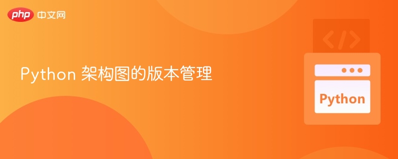Python 架构图的版本管理