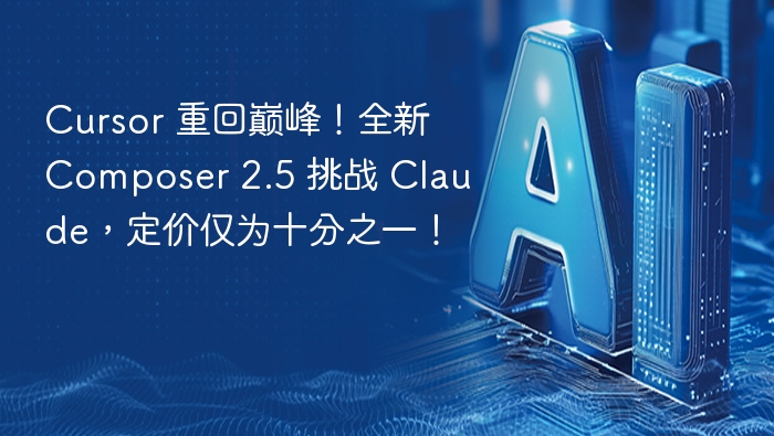 Cursor 重回巅峰！全新 Composer 2.5 挑战 Claude，定价仅为十分之一！
