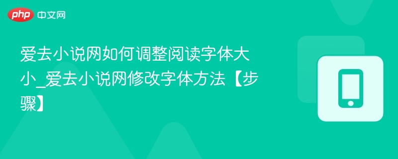 爱去小说网如何调整阅读字体大小_爱去小说网修改字体方法【步骤】