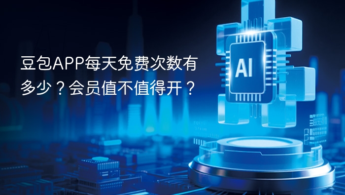 豆包APP每天免费次数有多少?会员值不值得开?