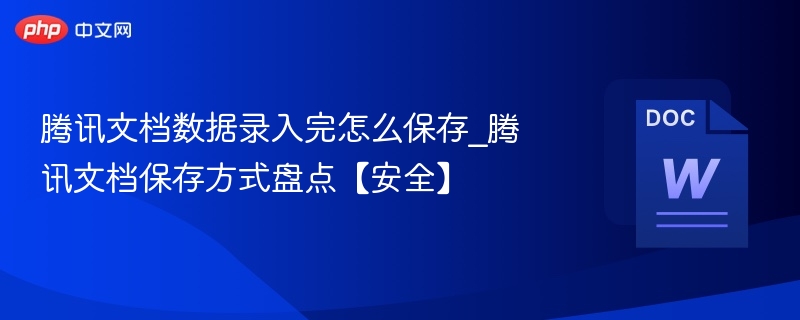 腾讯文档数据录入完怎么保存_腾讯文档保存方式盘点【安全】