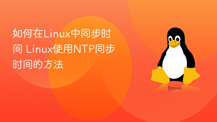 如何在Linux中同步时间 Linux使用NTP同步时间的方法