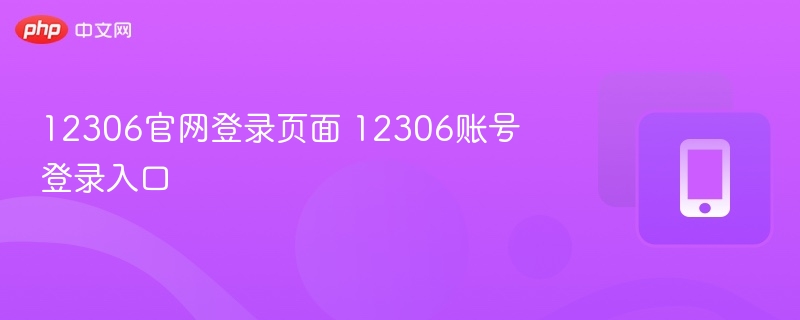 12306官网登录页面 12306账号登录入口