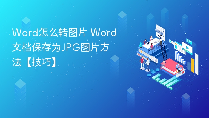 Word怎么转图片 Word文档保存为JPG图片方法【技巧】