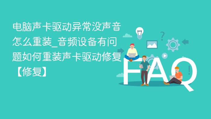 电脑声卡驱动异常没声音怎么重装_音频设备有问题如何重装声卡驱动修复【修复】