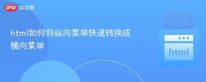 html如何将纵向菜单快速转换成横向菜单