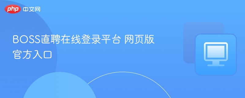 BOSS直聘在线登录平台 网页版官方入口