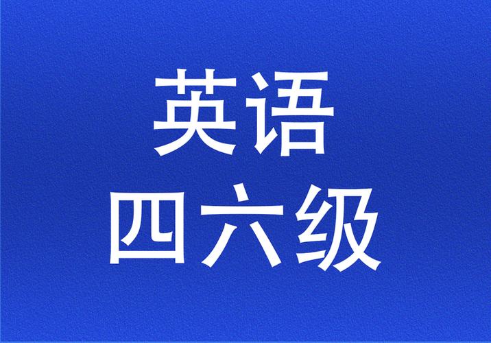 英语四六级登录入口官网 中国英语四六级网报名入口