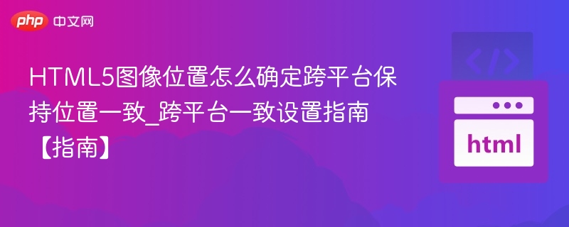 HTML5图像位置跨平台设置指南