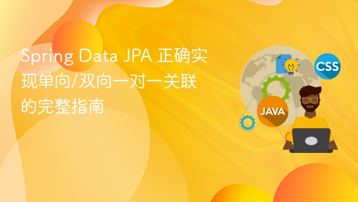 Spring Data JPA 一对一关联实现全攻略