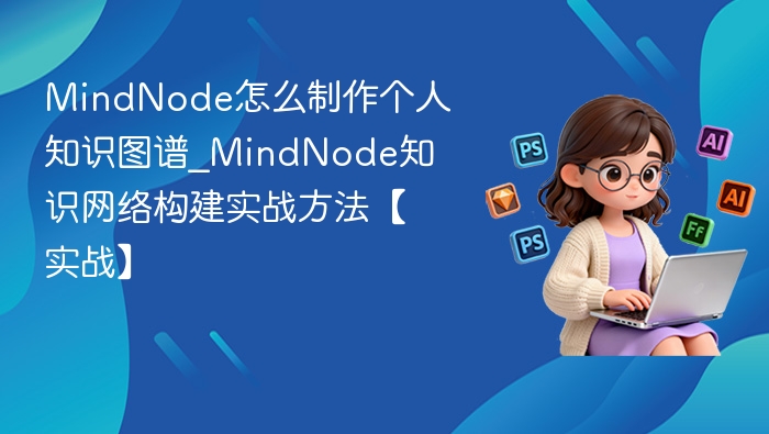 MindNode制作知识图谱实战教程