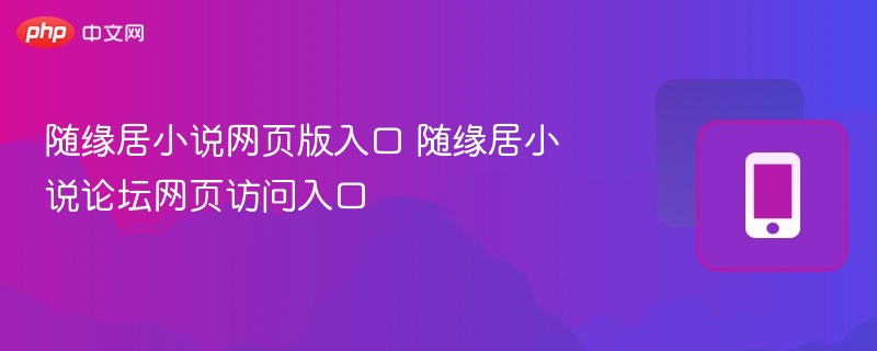 随缘居小说网页版入口 随缘居小说论坛网页访问入口