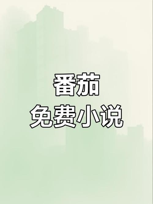 番茄小说官网入口在线看免费小说