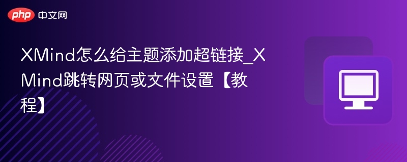 XMind添加超链接设置教程