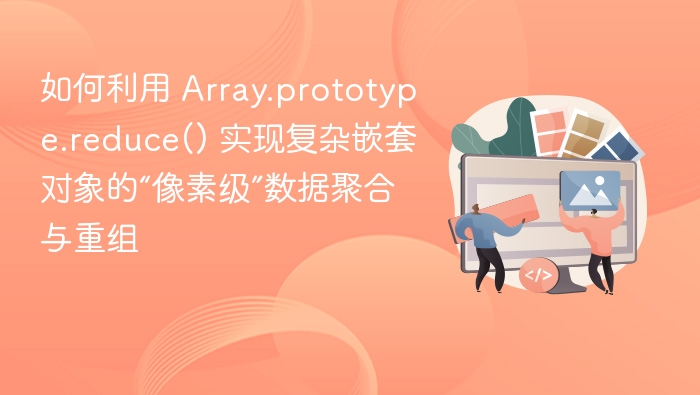 Array.reduce实现嵌套对象数据聚合重组