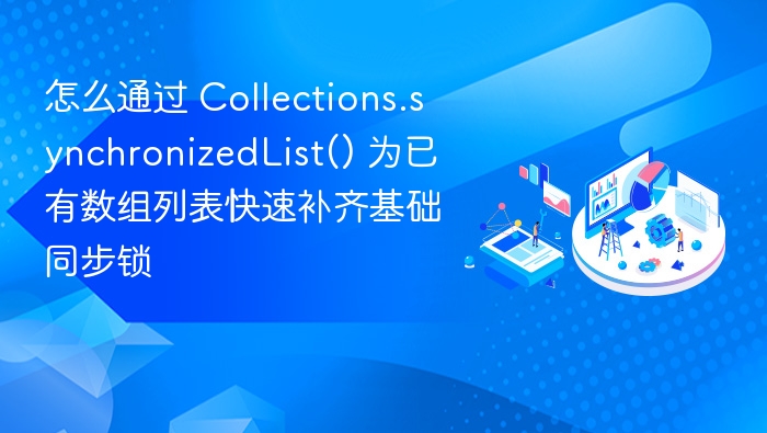 使用 Collections.synchronizedList 为列表添加同步锁的步骤如下：导入工具类
确保已导入 java.util.Collections 类。创建原始列表
使用 ArrayList 或其他非线程安全的列表实现类初始化数据。包装成同步列表
通过 Collections.synchronizedList() 方法将原始列表包装成线程安全的同步列表。操作同步列表
在多线程环境下操作