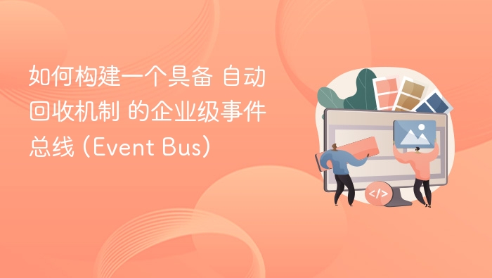 企业级事件总线：自动回收机制构建指南