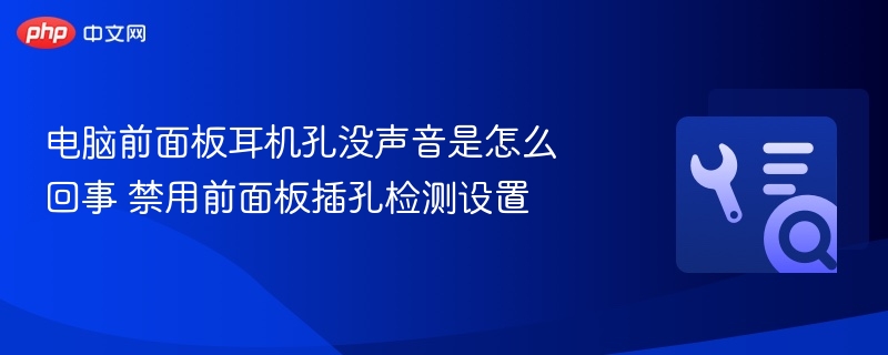 电脑前面板耳机没声音怎么解决