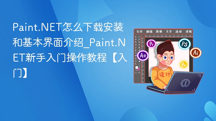 Paint.NET怎么下载安装和基本界面介绍_Paint.NET新手入门操作教程【入门】