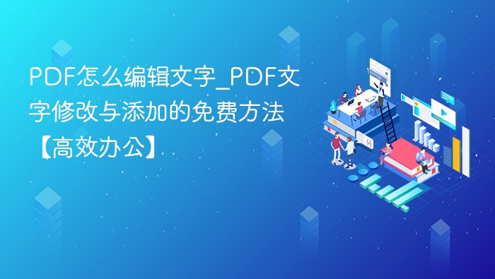 PDF文字编辑方法_免费修改技巧【高效办公】
