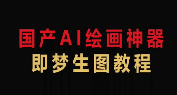 即梦AI开启热点共享方法【安全】
