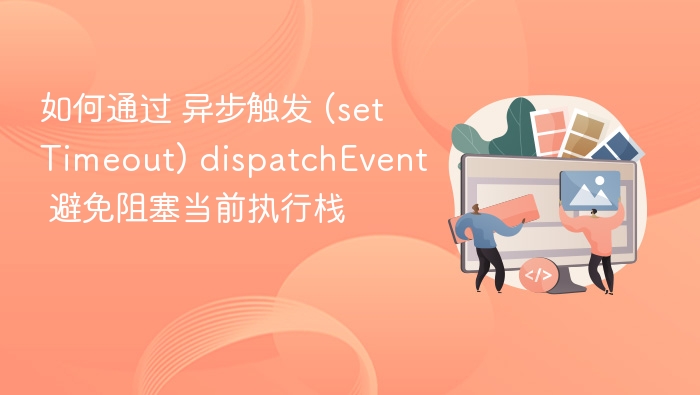异步触发 dispatchEvent 避免阻塞方法