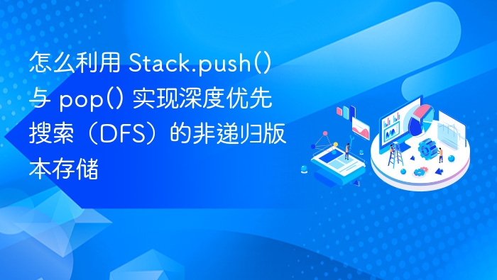 怎么利用 Stack.push() 与 pop() 实现深度优先搜索(DFS)的非递归版本存储