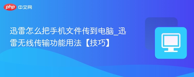 迅雷手机传电脑方法_无线传输技巧分享