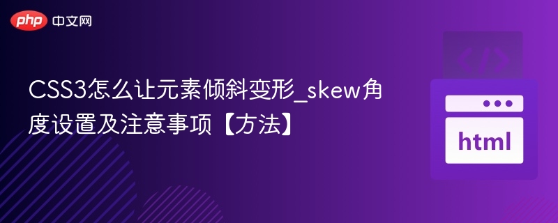 CSS3元素倾斜变形技巧及skew设置方法