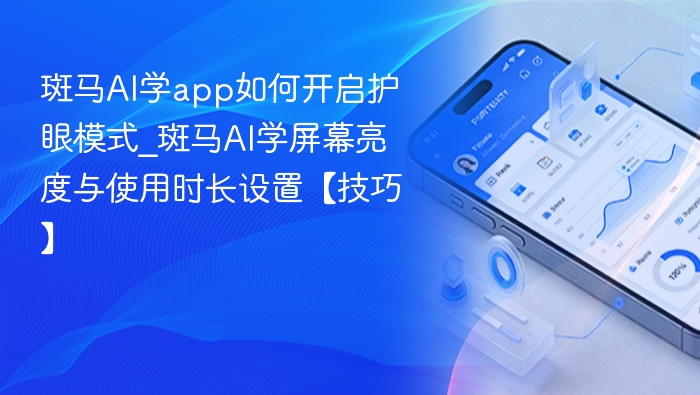 斑马AI学app如何开启护眼模式_斑马AI学屏幕亮度与使用时长设置【技巧】