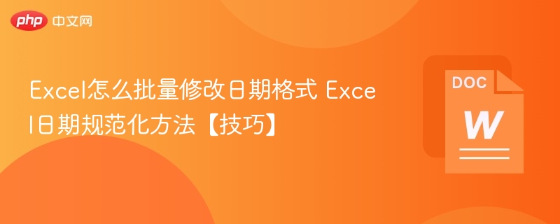 Excel批量修改日期格式技巧