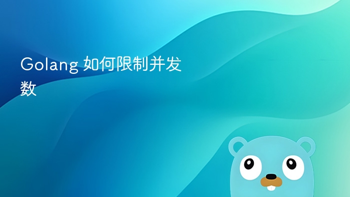 Golang 并发控制技巧分享