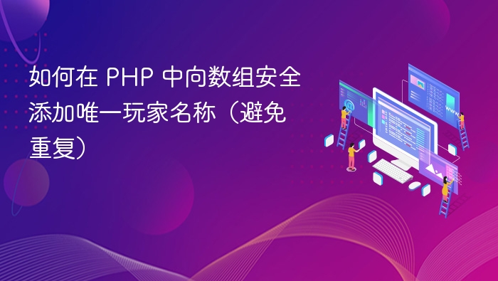 如何在 PHP 中向数组安全添加唯一玩家名称(避免重复)