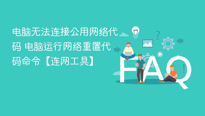 电脑无法连网？网络重置命令全解析