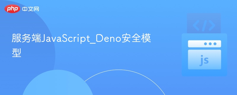 Deno安全模型解析与实践