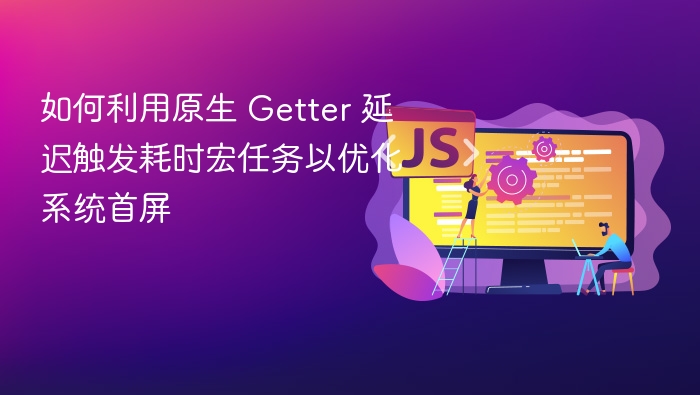 原生 Getter 延迟触发优化首屏性能