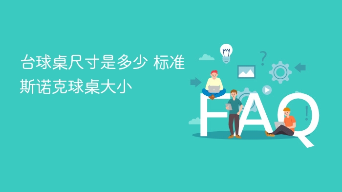 标准斯诺克球桌尺寸是多少