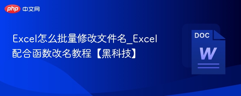 Excel批量改名技巧\_函数操作超实用【黑科技】