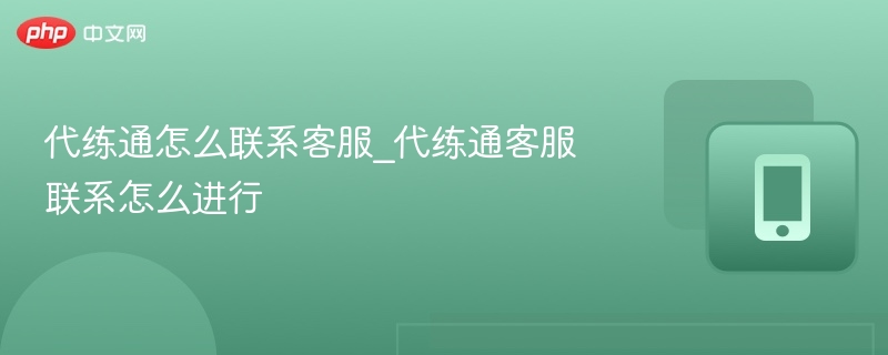 代练通怎么联系客服_代练通客服联系怎么进行
