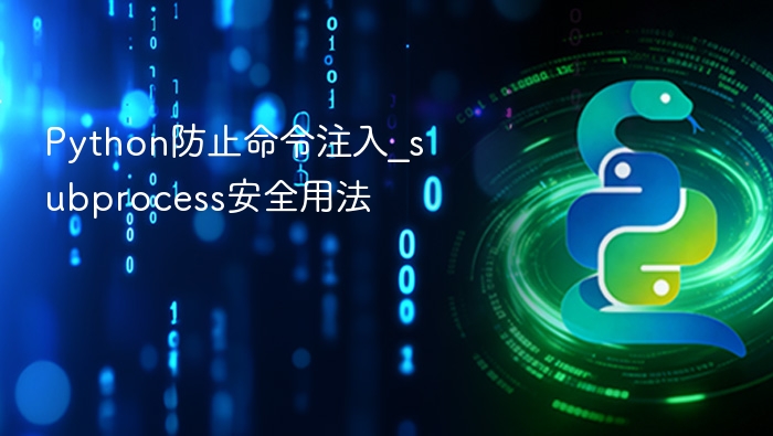 Python防止命令注入_subprocess安全用法