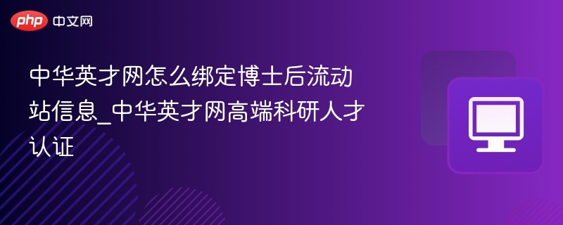 中华英才网绑定博士后信息方法