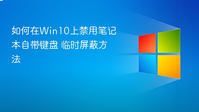 Win10禁用自带键盘临时方法