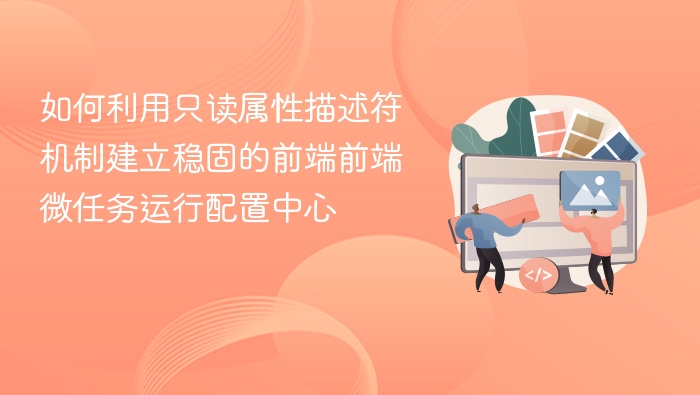 如何利用只读属性描述符机制建立稳固的前端前端微任务运行配置中心